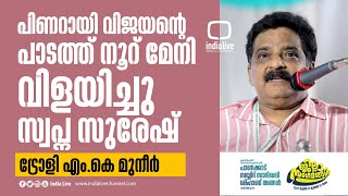 'പതിനായിരം പോലീസുകാർ ചുറ്റിലും, എന്നിട്ട് ചോദിക്കുന്നു , എന്നെ തൊടാൻ ആരുണ്ട് ; പിണറായിയെ ട്രോളി