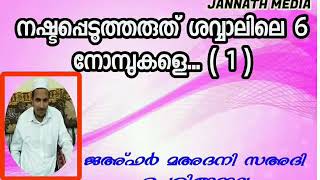 നഷ്ടപ്പെടുത്തരുത് ശവ്വാലിലെ 6 നോമ്പു കളെ... മത പഠന ക്ലാസ്സ്  10