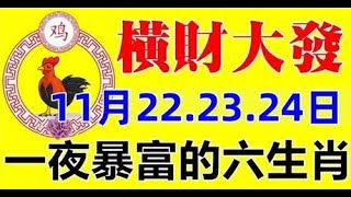 喜事來橫財發，11月22.23.24日橫財大發，一夜暴富的生肖 | 星座生肖