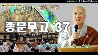 종문무고#37-안국선원 선원장 수불스님