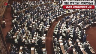 【速報】規正法改正案、衆院を通過　政活費、10年後に領収書公開