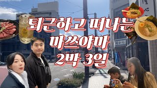 초등교사 vlog/ 퇴근하고 떠나는 마쓰야마 2박 3일🇯🇵/ 마쓰야마 맛집/ 마쓰야마 필수코스/ 구글맵지도링크⭕️