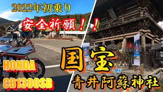 【CB1300SB/安全祈願】