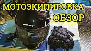 Моя мотоэкипировка обзор||Motovlog|Motoblog|Мотоблог|Мотовлог