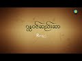 Rဇာနည် - ဂန္တဝင်ဆည်းဆာ | R Zar Ni - Gana Win Se Sar (Official Lyric Video)