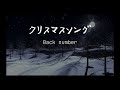 back number『クリスマスソング』【歌詞動画】