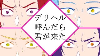 デリヘル呼んだら君が来た【歌ってみた /カバー】【ミネ・きょうてい・きる兄・梵人/ビジフレ】