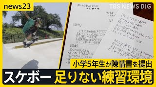 “ダブル金”のスケボー　足りない練習環境…小学5年生が練習場を求め船橋市議会に陳情書を提出【news23】｜TBS NEWS DIG