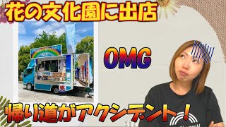 花の文化園に出店 素敵な空間で癒された でも・・帰り道でアクシデント！！