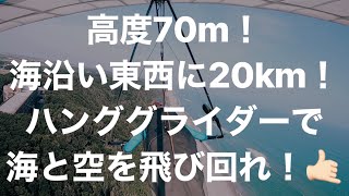 GoPro: 高度70m！EDM×ハンググライダー 高塚海岸 愛知県 fu-min @GoPro  #Hanggliding #空 #EDM