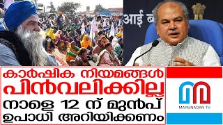 പതിനൊന്നാം വട്ട കാര്‍ഷിക ചര്‍ച്ചയും പരാജയം | Farmer's meeting Delhi