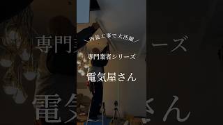 店舗デザイン・設計会社のWHATSです。今回は内装工事で大活躍！電気屋さんについて紹介します！店舗のデザイン設計・施工についてご不明点・ご不安点がありましたら、お気軽にご連絡ください🎶#内装