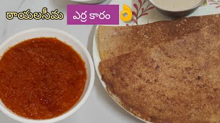 రాయలసీమ ఎర్ర కారం👌 - దోసె లో తింటే taste సూపర్ 😋| Kadapa karam dosa | rayalaseema onion karam dosa