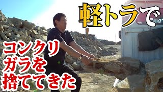 またもや大惨事か!?コンクリガラを軽トラで砕石屋さんへ持って行った。Concrete waste 混凝土廢料 混凝土废料 콘크리트 폐기물 Бетонные отходы نفايات خرسانية