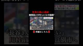 👆本編はこちら👆【男子大学生集団暴行死】事件から1か月 笑って暴行あおる交際相手　「ケンカに勝ったら服を脱がせる奴」　専門家「多数で被害者を支配」集団心理