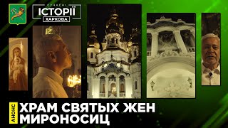 Храм Святых Жен Мироносиц | Анонс | Современные истории Харькова