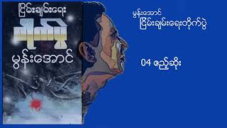 မွန်းအောင်     ငြိမ်းချမ်းရေးတိုက်ပွဲ