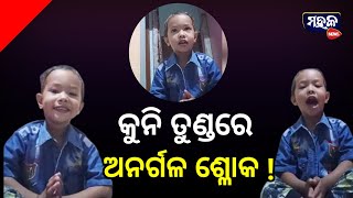 କୁନି ତୁଣ୍ଡରେ ଅନର୍ଗଳ ଶ୍ଳୋକ ଓ ଜାତୀୟ ସଂଗୀତ !! ଥରେ ନିଶ୍ଚୟ ଦେଖନ୍ତୁ