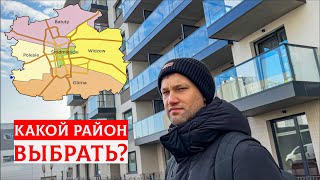 ИЩЕМ ЛУЧШИЙ РАЙОН ДЛЯ ЖИЗНИ В ЛОДЗИ