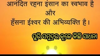 ପୁରି ର ସମୁଦ୍ର କୂଳରେ ସୂଯ୍ୟ ଦେବଙ୍କ ଆରାଧନା କରାଯାଉଛି #viralvideo#ad