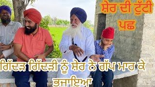 ਸ਼ੇਰ ਦੀ ਟੁੱਟੀ ਪੂਛ     ਗਿੱਦੜ ਗਿੱਦੜੀ ਨੂੰ ਸ਼ੇਰ ਨੇ ਗੱਪ ਮਾਰ ਕੇ ਭਜਾਇਆ