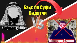 БАҲС БО СУФИ БИДЪАТЧИ ШАЙХ МУҲАММАД ҲАФИЗАҲУЛЛОҲ  ВА АБУ АБДУРАҲМОН