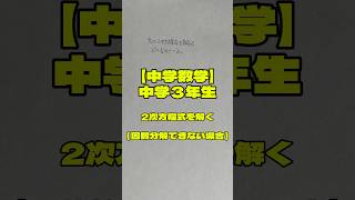 【中学数学】#shorts #中学3年生 #2次方程式 #因数分解できない解の求め方 #中学生 #数学 #勉強