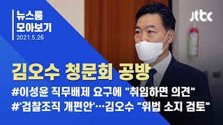 [뉴스룸 모아보기] 라임 변호-아들 취업 의혹까지…김오수 청문회 공방전 / JTBC News