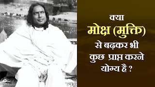 क्या मोक्ष (मुक्ति) से बढ़कर भी कोई सुख हैं ? मोक्ष vs भक्ति | Jagadguru Shri Kripalu Ji Maharaj