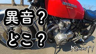 えっ？異音どこから？箇所 検討 cb350four cb400four モトブログ バケヨン ヨンフォア 2022年2月27日