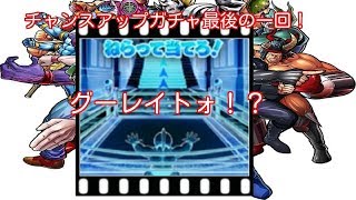 【キン肉マンマッスルショット】3周年チャンスUPガチャ！金カプ保証は誰がくる？まさかのアイツが登場！？の巻