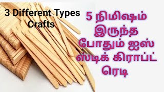 DIY - 5 Minutes 3 Different Ice Cream Stick Crafts,  5 நிமிட ஐஸ் கிரீம் ஸ்டிக் கிராப்ட் ரெடி.