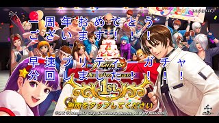 【KOFAS】1周年おめでとうございます♪ご利益はいかに！？プリティーガチャ分回し！！