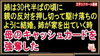 【修羅場な話】姉は30代半ばの頃に親の反対を押し切って駆け落ちのように結婚。姉が家を出ていく時、母のキャッシュカードを強奪した（スカッとんCH）