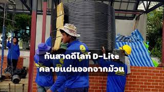 วิธีคลายแผ่นหลังคาดีไลท์ D-Lite ที่หน้างาน