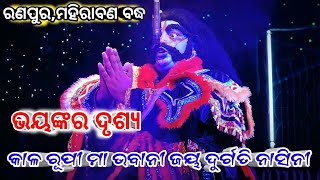 ମହିରାବଣର ଭୟଙ୍କର ଦୃଶ୍ୟ | Jatra maa maninag Ranpur | Mahirabana Badha | Ranpur Rama Nataka | Ramalila