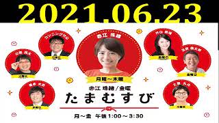 赤江珠緒たまむすび 2021年06月23日