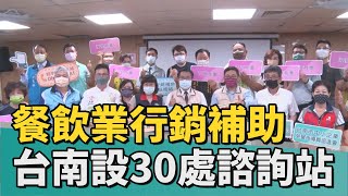 紓困補助｜協助餐飲業申請行銷補助 台南設30處諮詢站