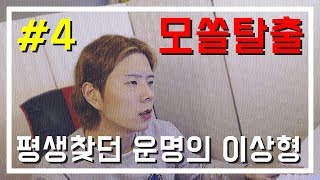 모쏠탈출 4. 평생찾던 운명의 이상형을 만나는법