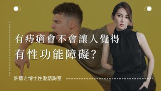 【性愛諮詢室】有痔瘡會不會讓人覺得有性功能障礙？