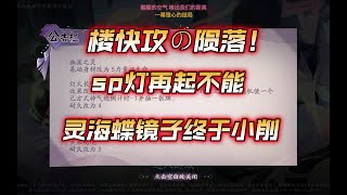 【陰陽師百聞牌】浅谈调整-楼快攻の陨落！sp灯再起不能！灵海蝶镜子终于小削了！