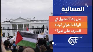 المسائية | هل بدأ التحول في الموقف الدولي تجاه الحرب على غزة؟ | 2023-11-09