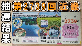 【1等1000万円】第2739回近畿宝くじ 100円くじの抽選結果！