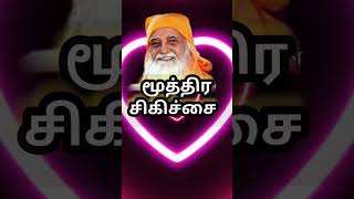 #SHORTS#மூத்திர சிகிச்சை|VETHATHIRI MAHARISHI|