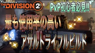 【The Division2 】PvP初心者必見‼︎ 最も使用率の高いアサルトライフルビルド【PS5】