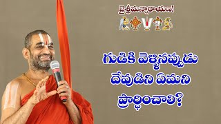 గుడికి వెళ్ళినప్పుడు దేవుడిని ఏమని ప్రార్థించాలి ||  శ్రీ చిన్న జీయర్ స్వామిజీ || JETWORLD