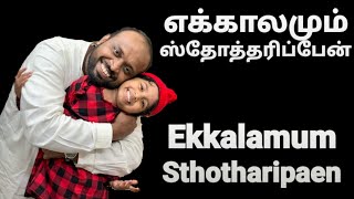 Ekkalamum Sthotharipaen - Johnsam Joyson - Tamil Christian Songs - Fgpc Nagercoil - Gospel Vision