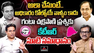 అలా చేసుంటే అధికారం కోల్పోయే వాళ్ళం కాదు| KT Rama Rao key Comments On Ghanta Chakrapani Question| MT