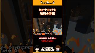 【HUMAN Fall Flat】ショートカット#shorts #ヒューマンフォールフラット#humanfallflat #おもしろ