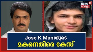 Kottayam മണിമലയിലെ വാഹനാപകടം : Jose K Maniയുടെ മകൻ KM Mani Juniorനെതിരെ കേസ് | Malayalam News